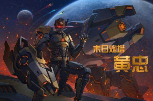 王者荣耀黄忠新皮肤末日炮塔多少钱_王者荣耀黄忠新