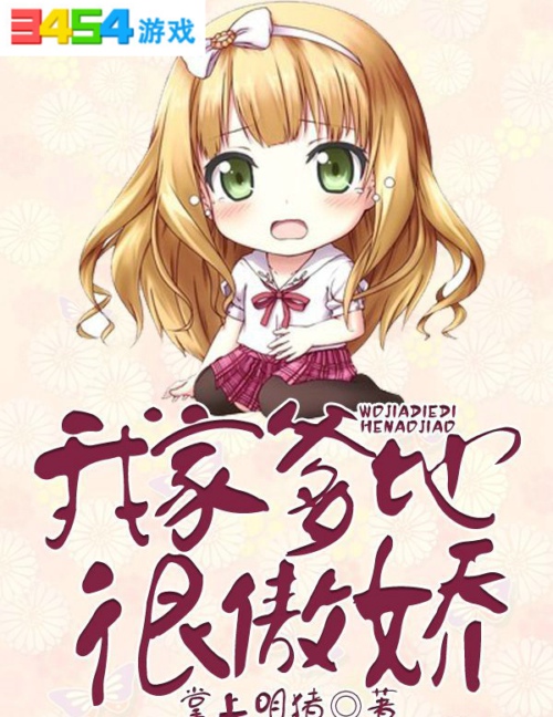 我家爹地很傲娇最新章节在线阅读_我家爹地很