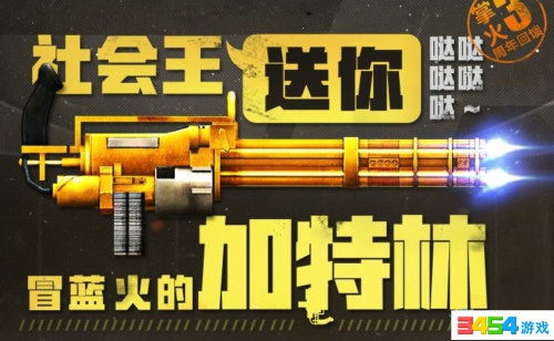 cf冒蓝火的加特林活动_cf冒蓝火的加特林活动网址