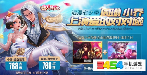 王者荣耀七夕活动周瑜小乔情侣限定皮肤上线 