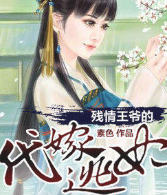 残情王爷的代嫁逃妃全文免费阅读_残情王爷的