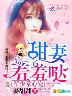 军少掌心宠甜妻羞羞哒小说全文在线免费阅读_