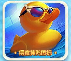LOL泳夺得意小黄鸭图标 领取头像地址介绍