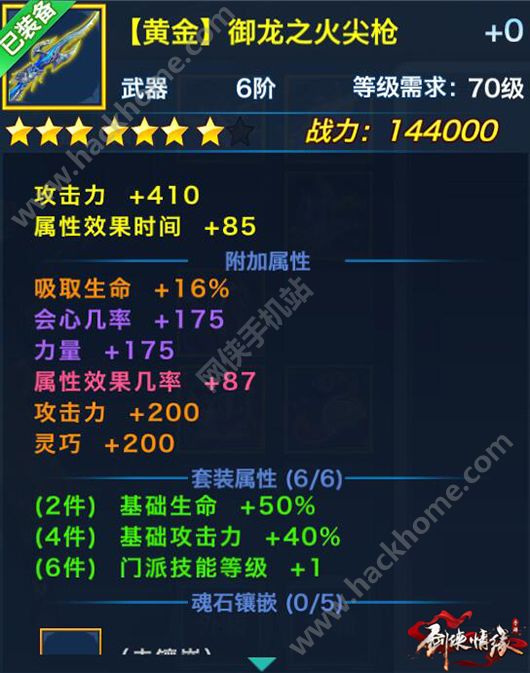 剑侠情缘手游逍遥80级黄金装备套装属性一览