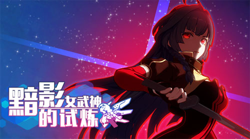 崩坏3下周主题玩法预告:黯影女武神的试炼黯影