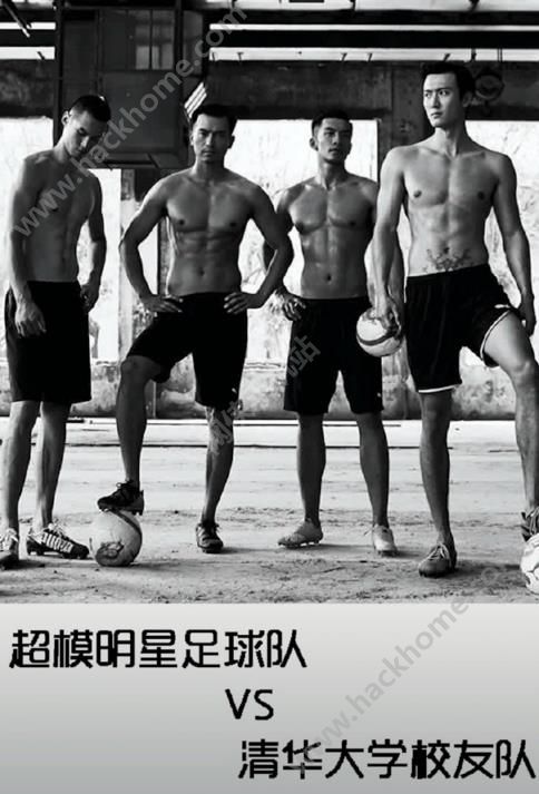 10月1日中国超模明星足球队VS清华大学校友