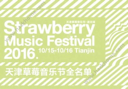 天津草莓音乐节直播在哪看?2016天津草莓音乐