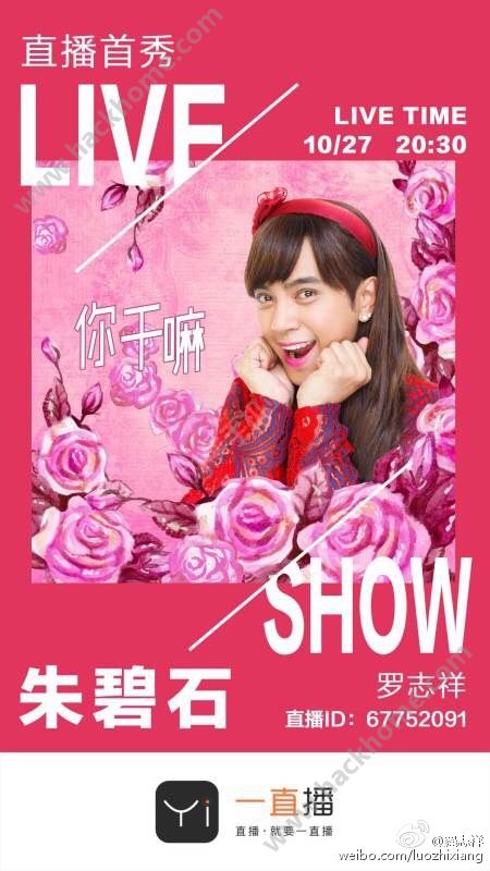 朱碧石你干嘛一直播首秀怎么看?罗志祥1027直