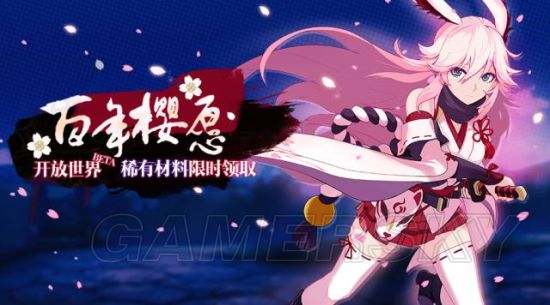 崩坏3八重樱养成活动 开放世界稀有材料获取