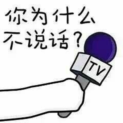 你为什么不说话表情包 怼人专用表情包分析