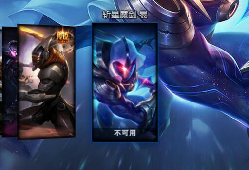 斩星魔剑易皮肤什么时候出?LOL斩星魔剑易皮肤为什么显示不可用