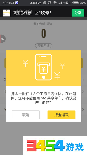 ofo微信退押金怎么弄 ofo共享单车余额怎么用微