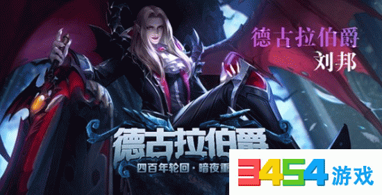 王者荣耀德古拉伯爵故事 刘邦德古拉伯爵皮肤故事站
