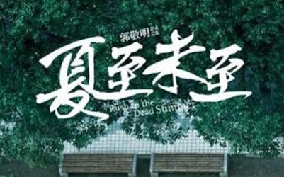 一个人的风景夏至未至mp3在线试听下载 一个人的风景完整版歌词LRC