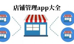 店铺管理app有几款 优质的店铺管理app介绍