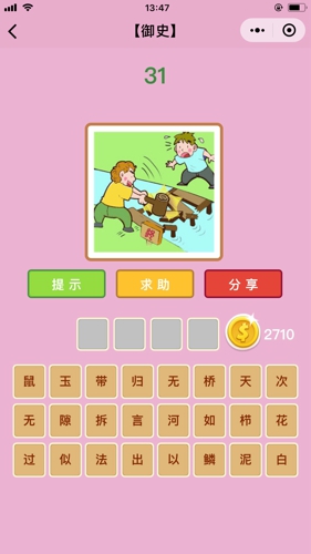 猜成语31是什么成语_开心猜成语31 40关答案 开心猜成语答31 40关答案及图片(3)