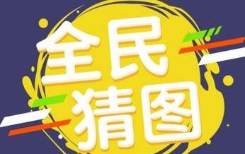 微信 全民猜成语是什么成语_微信成语猜猜看御史61关攻略 一知半解怎么过(2)