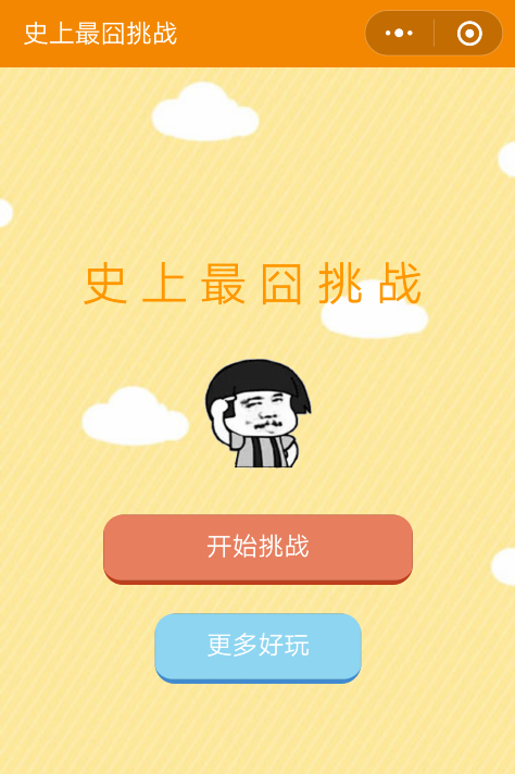 微信史上最囧挑战本游戏是好玩还是不好玩