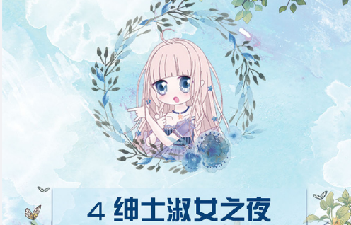 奇迹暖暖绅士淑女之夜高分搭配攻略,联盟11-4