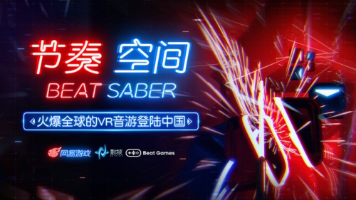 网易代理火爆全球的VR游戏《Beat Saber》正式命名为《节奏空间》