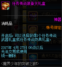 DNF任务传说装备大礼盒获取方法 DNF任务传