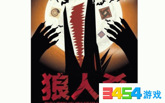 狼人杀上警怎么炸身份? 狼人杀诈身份技巧说明