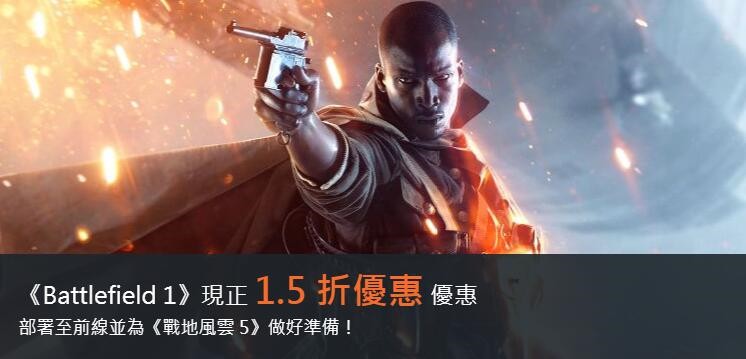 《战地1》促销低至1.5折 高级通行证免费领取