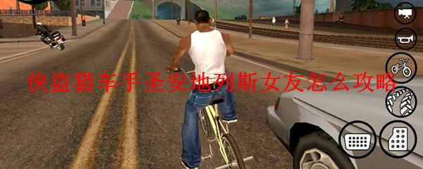 侠盗猎车手圣安地列斯女友怎么攻略