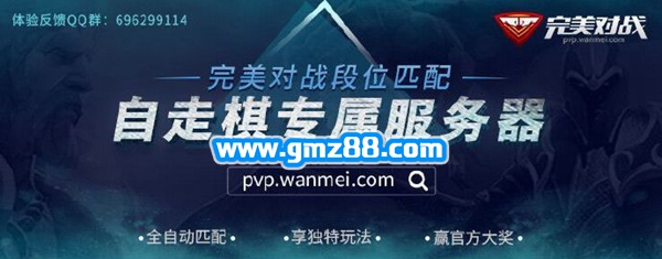 完美对战平台自走棋段位匹配步骤图文攻略