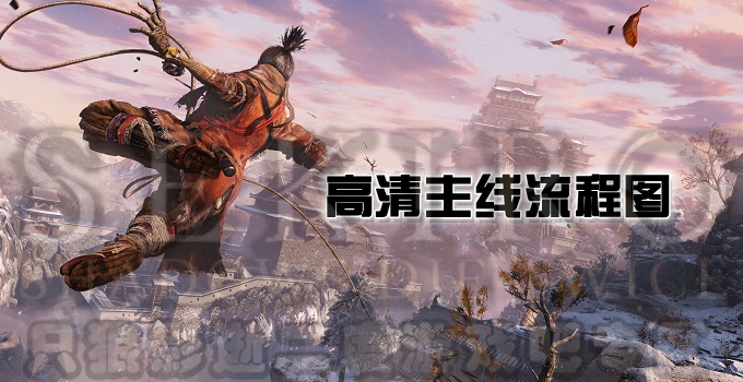 只狼高清主线流程图分享