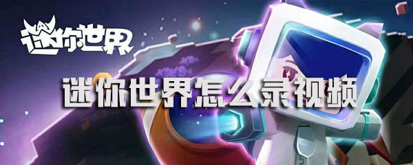 迷你世界怎么录视频