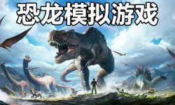 恐龙模拟游戏哪个最好玩 恐龙模拟游戏介绍