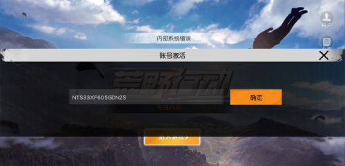 荒野行动内部系统错误怎么回事 输入激活码显