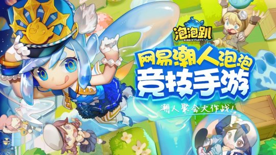 网易泡泡趴怎么玩 泡泡趴新手技巧攻略
