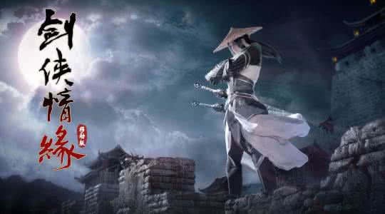 题目:请问新剑侠情缘手游主题曲叫什么?