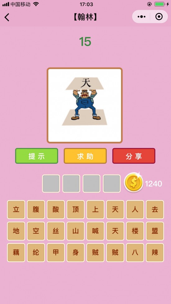疯狂猜成语翰林15关_看图猜成语(3)
