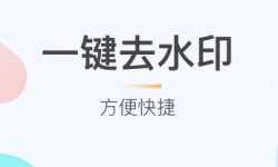 去水印软件哪个好用 免费的去水印软件推荐