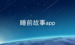 睡前故事APP排行榜 睡前故事APP哪个好