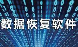 数据恢复软件哪个好用 免费的数据恢复软件前十介绍