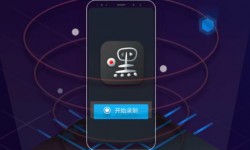 手机录屏软件哪个好用又免费 手机录屏软件下载推荐